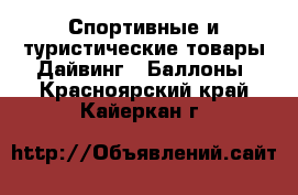 Спортивные и туристические товары Дайвинг - Баллоны. Красноярский край,Кайеркан г.